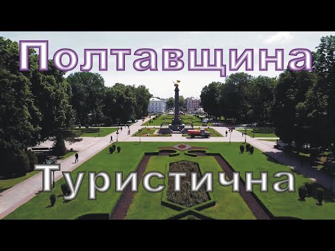 Видео: Полтавщина туристична