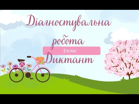 Видео: Диктант.  Ранкові промені.  3 клас