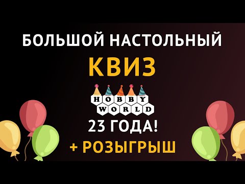 Видео: 🎉 #Квиз в честь дня рождения Hobby World | Розыгрыш Настольных Игр! 🎁