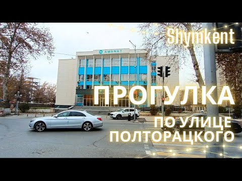 Видео: Шымкент ❗Прогулка по улице Полторацкого❗По просьбе подписчика #vlog #recommended #video #shymkent