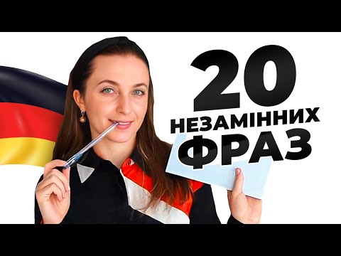 Видео: 20 Незамінних Німецьких Фраз || Фрази для Повсякденного Життя в Німеччині