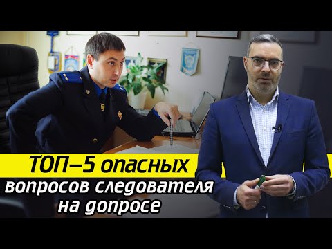 Видео: Самые опасные вопросы следователя! / Как вести себя на допросе при шантаже?