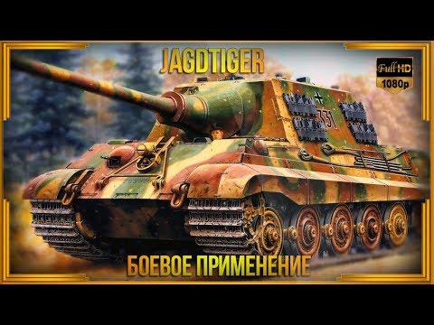 Видео: Ягдтигр - боевое применение | Jagdtiger Sd.Kfz.186