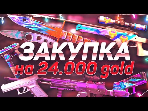 Видео: ЗАКУП НА 24 ТЫСЯЧИ ГОЛДЫ В STANDOFF 2! ЧТО КУПИТ ТРЕЙДЕР НА 24К ЗОЛОТА в СТАНДОФФ 7 СЕЗОН