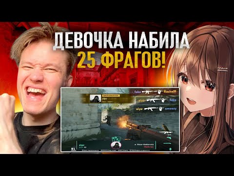 Видео: ДЕВУШКА ВЫИГРАЛА КАТКУ В СОЛО ДЛЯ РАЧЕЛА НА ФЕЙСИТ! - (CS2)