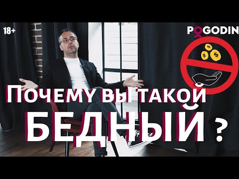 Видео: Почему вы такой хороший, но такой бедный?