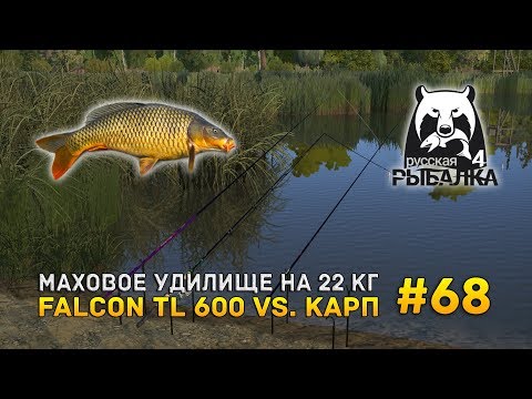 Видео: Русская рыбалка 4 #68 - Маховое удилище на 22 кг. Falcon TL 600 vs. Карп