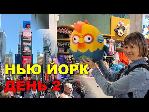 Видео: Нью Йорк - День 2 | Таймс-сквер | Магазины | Еда на Манхэттене | Центральный парк | 5 авеню