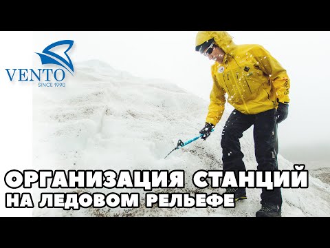 Видео: Организация станций на ледовом рельефе