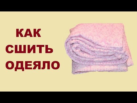 Видео: Как сшить одеяло на скорую руку.