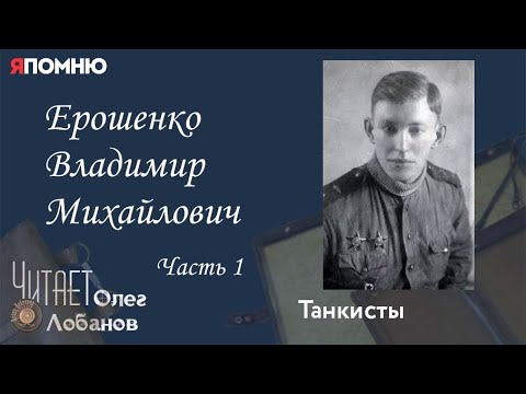 Видео: Ерошенко Владимир Михайлович. Часть 1.  Проект "Я помню" Артема Драбкина. Танкисты.