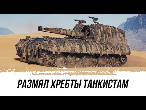 Видео: WOT КАК НУЖНО РАЗМИНАТЬ ХРЕБТЫ НА G.W.E 100 ТАНКИСТАМ