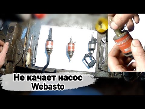 Видео: Насос на автономку Webasto не качает топливо. Ремонт разборка и устройство топливного насоса Вебасто