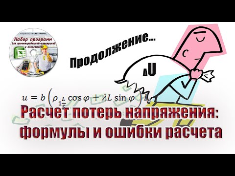 Видео: Расчет потерь напряжения: формулы и ошибки расчета