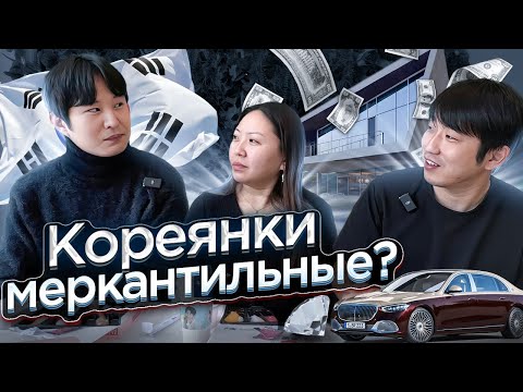 Видео: НЕУДОБНЫЕ ВОПРОСЫ КОРЕЙЦУ: ПРО ОТНОШЕНИЯ, ДЕНЬГИ, СЕМЬЯ, ЖИЛЬЁ