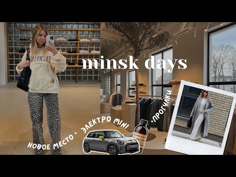Видео: уютный vlog | весна в Минске, тестируем  электро MINI, прогулки по городу и Минск Миру