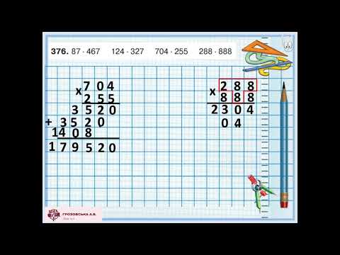 Видео: Ознайомлення із множенням на трицифрове число