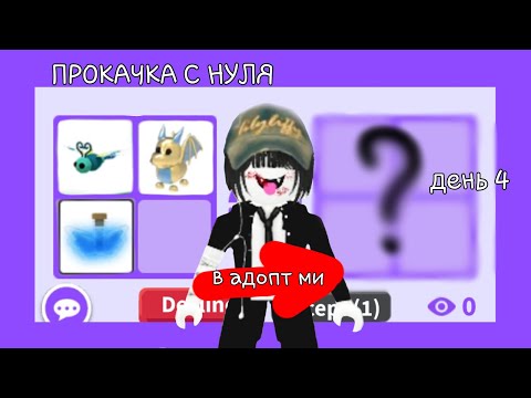 Видео: ПРОКАЧКА С НУЛЯ ДЕНЬ 4 В АДОПТ МИ!