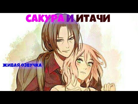 Видео: САКУРА И ИТАЧИ!  Живая озвучка. Все части!