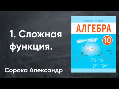 Видео: Урок 1  Сложная функция 10 класс