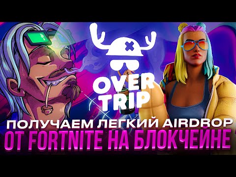 Видео: OVERTRIP: AIRDROP | FORTNITE НА БЛОКЧЕЙНЕ | PLAY TO EARN БЕЗ ВЛОЖЕНИЙ