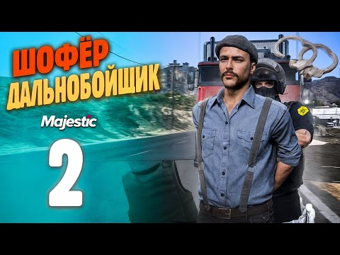 Видео: ГОСКА ДУШИТ ДАЛЬНОБОЙЩИКОВ! Путь Бомжа До ФУРЫ На MajesticRP / GTA 5 RP PHOENIX