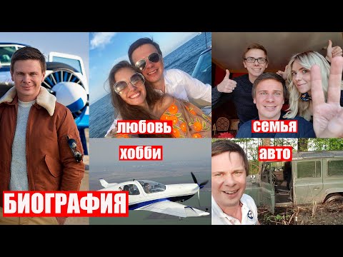 Видео: Дмитрий Комаров - биография, детство,личная жизнь, семья, жена, путешествия |Мир наизнанку"