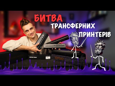 Видео: Огляд трансферних тату принтерів Ats886, Tattoo Printer від Ambition, Skulldna від AVA