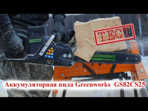 Видео: Тест аккумуляторной пилы Greenworks GS82CS25