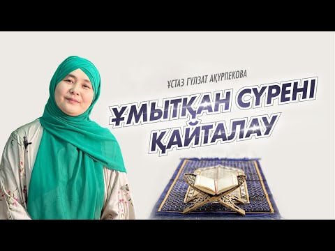 Видео: ҰМЫТҚАН СҮРЕНІ ҚАЙТАЛАУ? / ГУЛЬЗАТ АКУРПИКОВА