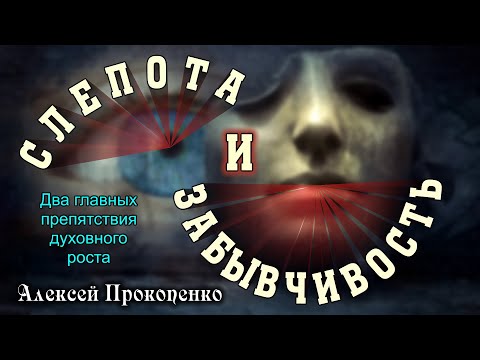 Видео: Препятствия духовного роста | 2-е Петра 1:9 | Алексей Прокопенко.