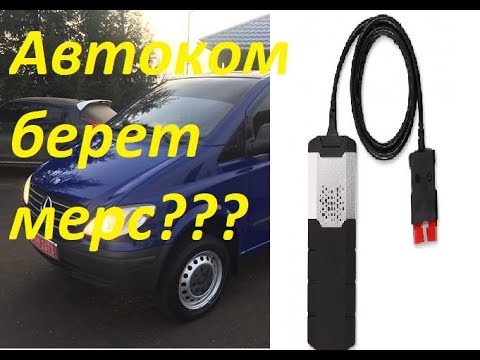 Видео: По зубам AUTOCOM DS150+ Mercedes Vito 2.2 CDI 2006???