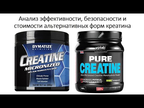 Видео: лекция: Анализ эффективности, безопасности и стоимости альтернативных форм креатина