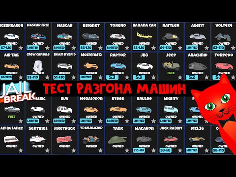 Видео: ТОП-20 САМЫЕ БЫСТРЫЕ МАШИНЫ в Джейлбрейк роблокс | Jailbreak roblox | Тест разгона до 100 МНР.