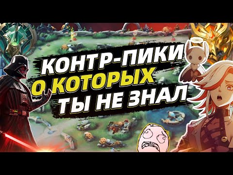Видео: ЛУЧШИЕ КОНТРПИКИ 2024 | КАК ЗАКОНТРИТЬ | ВЫБИРАЙ С УМОМ ✔️ MOBILE LEGENDS МОБАЙЛ ЛЕГЕНДС