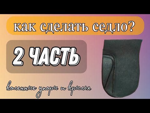 Видео: Как сделать седло для лошади breyer? Выездковое седло для игрушечной лошади. 2 ЧАСТЬ