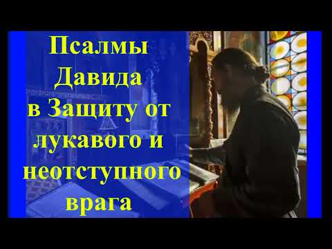 Видео: ПСАЛМЫ  в защиту  от козней человеческих и бесовских / Враги Отойдут Прочь