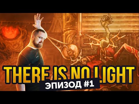 Видео: Великая длань | Прохождение There Is No Light #01