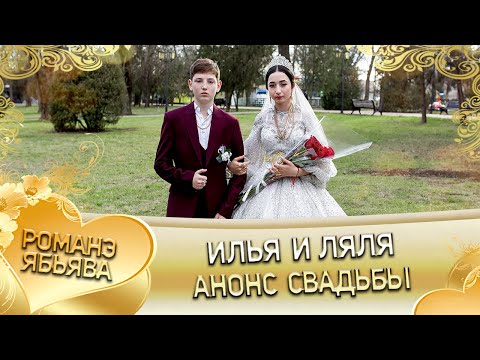 Видео: Илья и Ляля! Анонс свадьбы.