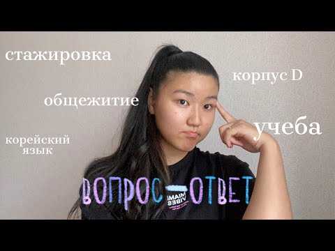 Видео: Q&A | Вопрос-ответ о ДВФУ: учеба, стажировка, общага