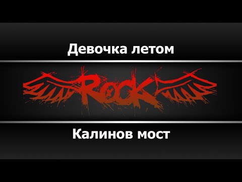 Видео: Калинов мост - Девочка летом (Караоке)