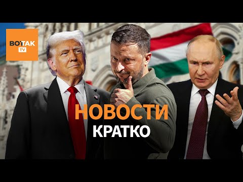 Видео: Зеленский приедет на переговоры в Будапешт? Ограбление столетия в Лувре / Вот Так. Кратко