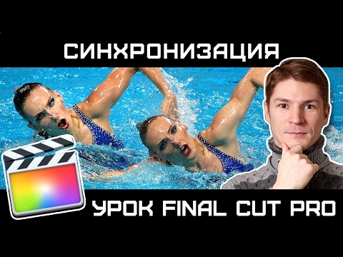 Видео: СИНХРОНИЗАЦИЯ АУДИО И ВИДЕО в FINAL CUT PRO. Как синхронизировать клипы в Final cut