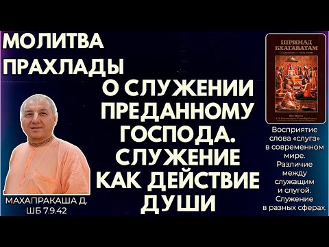 Видео: Молитва Прахлады о служении преданному Господа. Служение как действие души. Махапракаша д. ШБ7.9.42