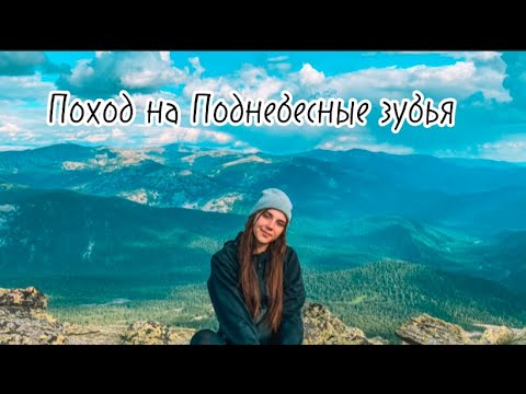 Видео: Поход на Поднебесные зубья