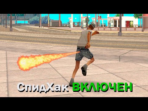 Видео: СТРАННЫЕ ЧИТЫ - Огонь из ж0пы?! (samp)