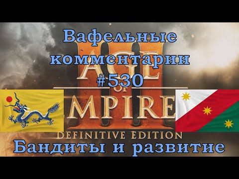 Видео: Age of Empires III Definitive Edition Chinese vs Mexicans Вафельные комментарии #530