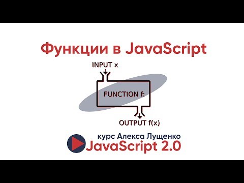 Видео: JavaScript v.2.0. Функции
