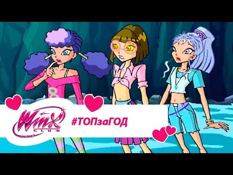 Видео: Винкс Клуб - Сборник #ВинксТОПзаГОД #15