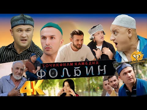 Видео: Фолбина бераҳмша бинед, Се красафчик